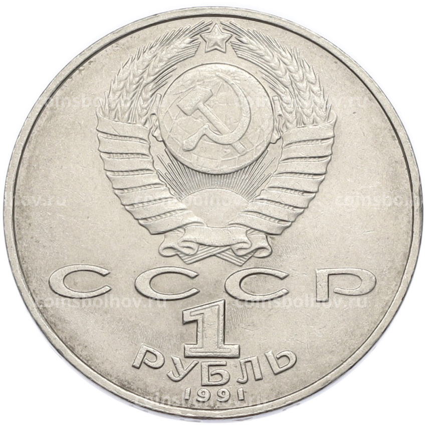 Монета 1 рубль 1991 года «Низами Гянджеви» (вид 2)