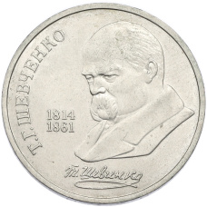 Монета 1 рубль 1989 года «Тарас Шевченко» (аверс)