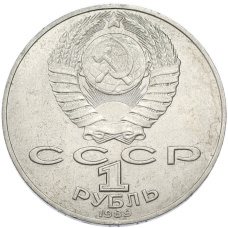Монета 1 рубль 1989 года «Тарас Шевченко» (реверс)