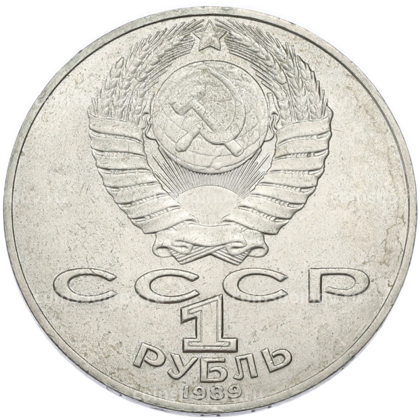 Монета 1 рубль 1989 года «Тарас Шевченко» (вид 2)