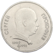 Монета 1 рубль 1991 года «Сергей Сергеевич Прокофьев» (аверс)