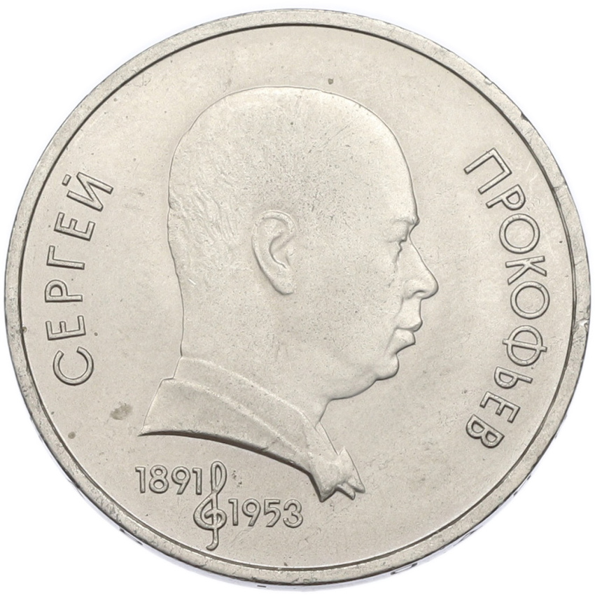 Монета 1 рубль 1991 года «Сергей Сергеевич Прокофьев»