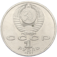 Монета 1 рубль 1991 года «Сергей Сергеевич Прокофьев» (реверс)