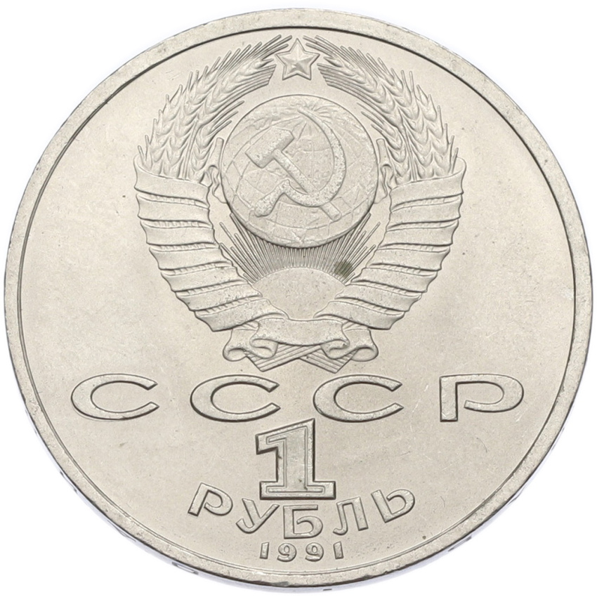 Монета 1 рубль 1991 года «Сергей Сергеевич Прокофьев» (вид 2)