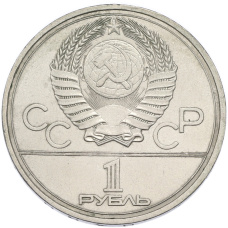 Монета 1 рубль 1978 года «XXII летние Олимпийские Игры 1980 в Москве (Олимпиада-80) — Кремль» С ошибкой (на циферблате VI вместо IV) (реверс)