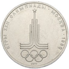 Монета 1 рубль 1977 года «XXII летние Олимпийские Игры 1980 в Москве (Олимпиада-80) — Эмблема» (аверс)