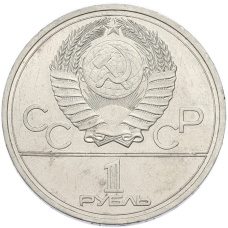 Монета 1 рубль 1977 года «XXII летние Олимпийские Игры 1980 в Москве (Олимпиада-80) — Эмблема» (реверс)