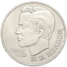 Монета 1 рубль 1991 года «Константин Васильевич Иванов» (аверс)