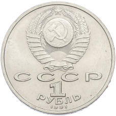 Монета 1 рубль 1991 года «Константин Васильевич Иванов» (реверс)