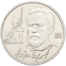 Монета 1 рубль 1990 года «Антон Павлович Чехов» (аверс)