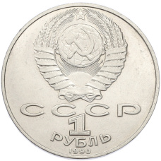 Монета 1 рубль 1990 года «Антон Павлович Чехов» (реверс)