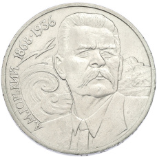 Монета 1 рубль 1988 года «Максим Горький» (аверс)