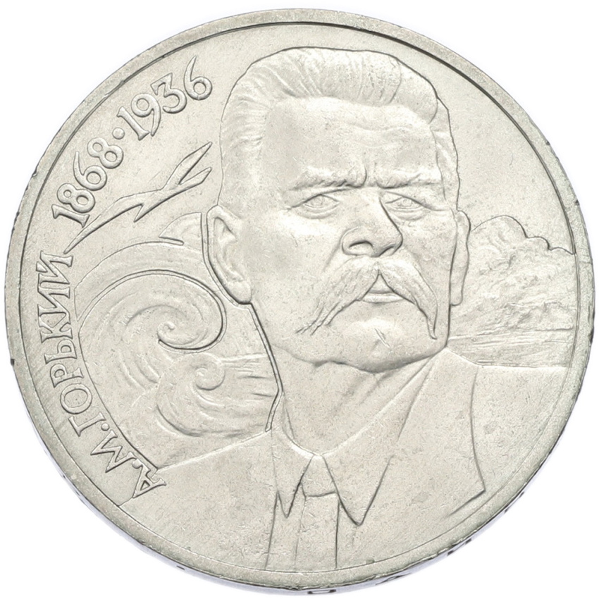 1 рубль 1988 года «Максим Горький»