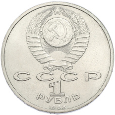 Монета 1 рубль 1988 года «Максим Горький» (реверс)