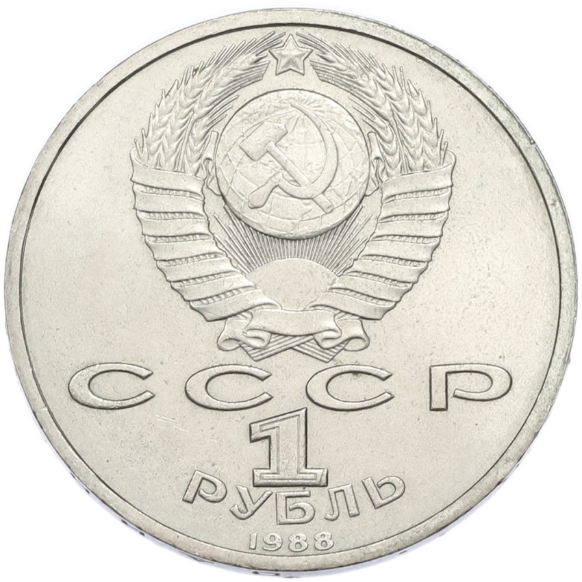 1 рубль 1988 года «Максим Горький» (вид 2)