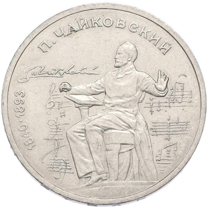 1 рубль 1990 года «Петр Ильич Чайковский»