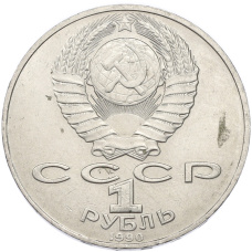 Монета 1 рубль 1990 года «Петр Ильич Чайковский» (реверс)