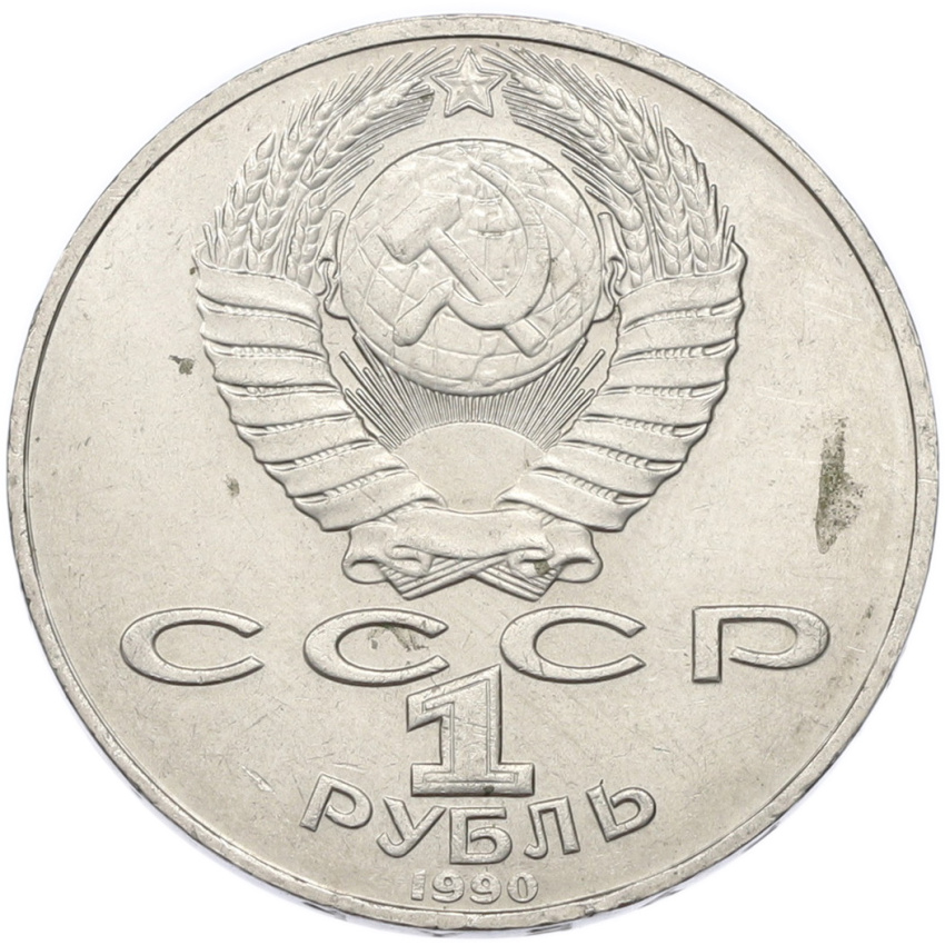 1 рубль 1990 года «Петр Ильич Чайковский» (вид 2)