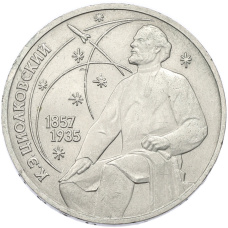 Монета 1 рубль 1987 года «Константин Эдуардович Циолковский» (аверс)
