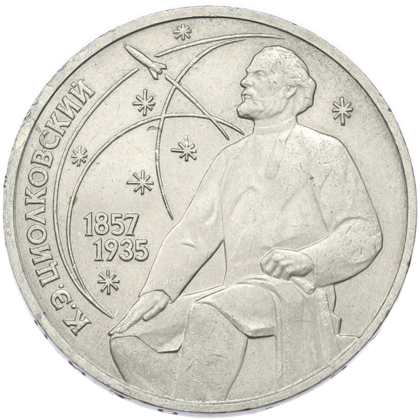 1 рубль 1987 года «Константин Эдуардович Циолковский»