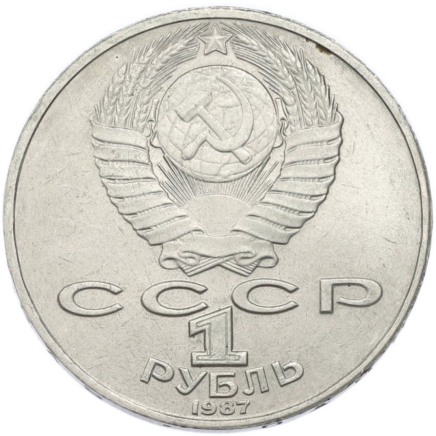 1 рубль 1987 года «Константин Эдуардович Циолковский» (вид 2)