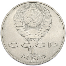 Монета 1 рубль 1988 года «Лев Николаевич Толстой» (реверс)