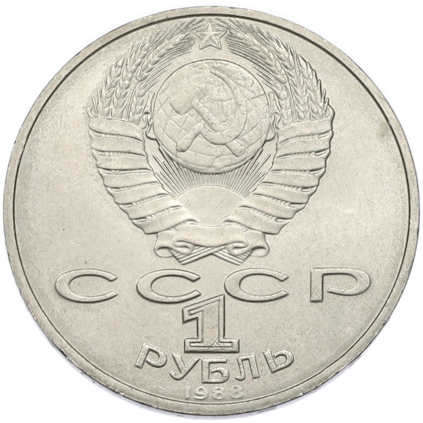 1 рубль 1988 года «Лев Николаевич Толстой» (вид 2)