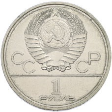Монета 1 рубль 1977 года «XXII летние Олимпийские Игры 1980 в Москве (Олимпиада-80) — Эмблема» (реверс)