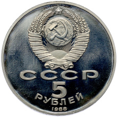 Монета 5 рублей 1988 года «Памятник Тысячелетие России в Новгороде» (Proof) (реверс)