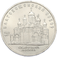 Монета 5 рублей 1989 года «Благовещенский собор в Москве» (аверс)