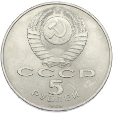 Монета 5 рублей 1989 года «Благовещенский собор в Москве» (реверс)