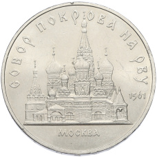 Монета 5 рублей 1989 года «Собор Покрова на Рву в Москве» (аверс)