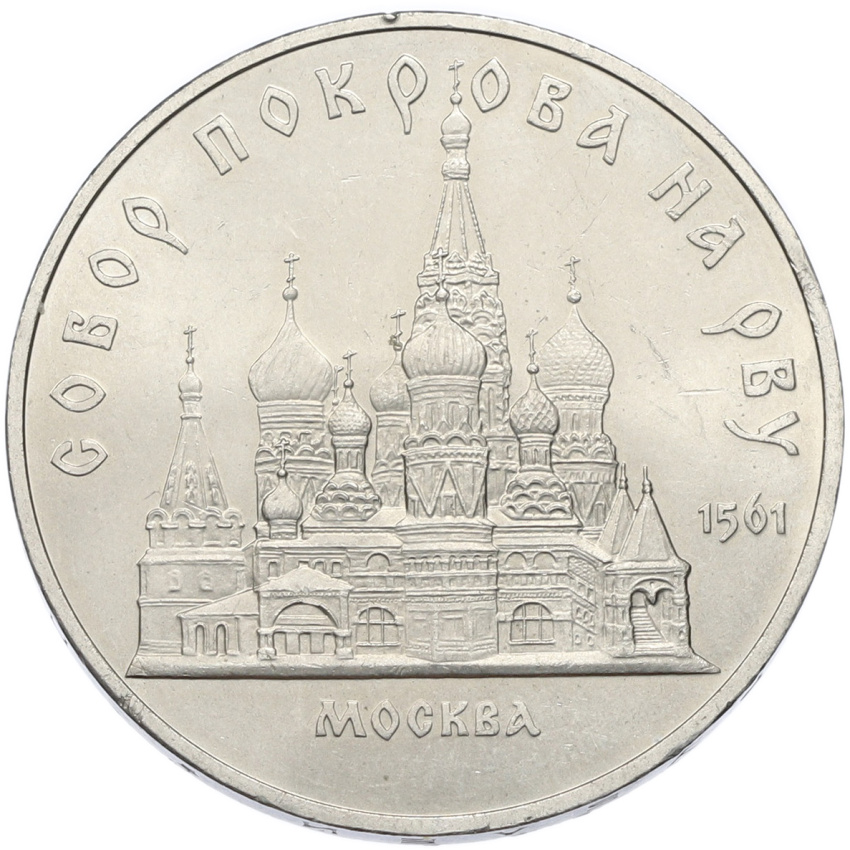 Монета 5 рублей 1989 года «Собор Покрова на Рву в Москве»