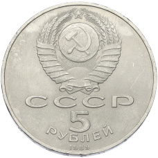 Монета 5 рублей 1989 года «Собор Покрова на Рву в Москве» (реверс)
