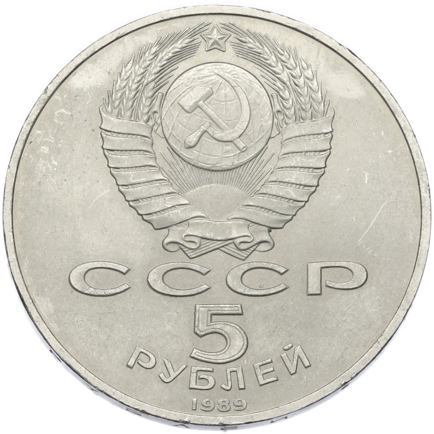Монета 5 рублей 1989 года «Собор Покрова на Рву в Москве» (вид 2)