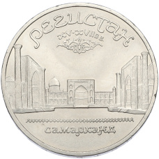 Монета 5 рублей 1989 года «Регистан в Самарканде» (аверс)