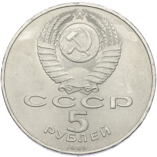 Монета 5 рублей 1989 года «Регистан в Самарканде» (реверс)