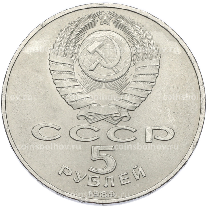 Монета 5 рублей 1989 года «Регистан в Самарканде» (вид 2)