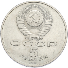 Монета 5 рублей 1991 года «Государственный банк в Москве» (реверс)