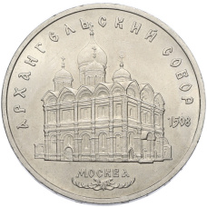Монета 5 рублей 1991 года «Архангельский собор в Москве» (аверс)