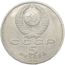 Монета 5 рублей 1991 года «Архангельский собор в Москве» (реверс)