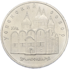 Монета 5 рублей 1990 года «Успенский Собор в Москве» (аверс)