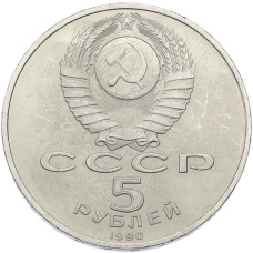Монета 5 рублей 1990 года «Успенский Собор в Москве» (реверс)