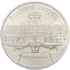 Монета 5 рублей 1990 года «Большой дворец (Петродворец)» (аверс)