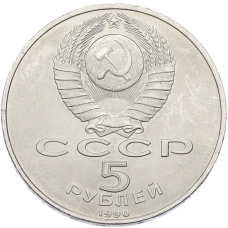 Монета 5 рублей 1990 года «Большой дворец (Петродворец)» (реверс)