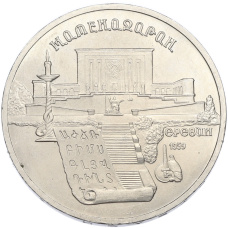 Монета 5 рублей 1990 года «Матенадаран в Ереване» (аверс)