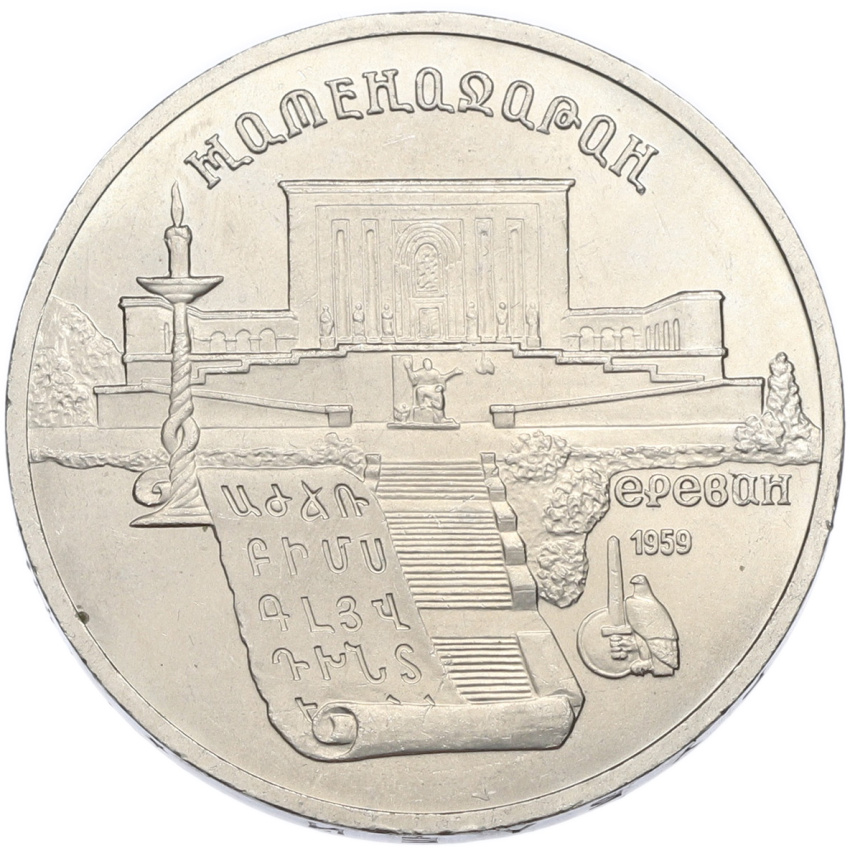 5 рублей 1990 года «Матенадаран в Ереване»