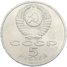 Монета 5 рублей 1990 года «Матенадаран в Ереване» (реверс)