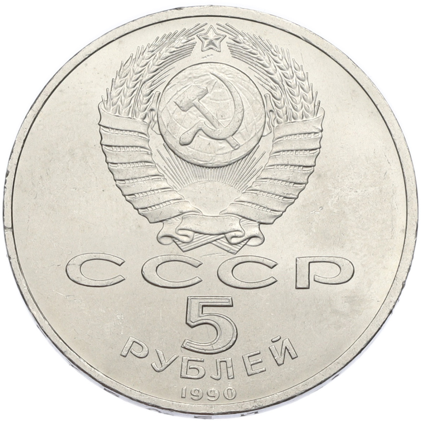 5 рублей 1990 года «Матенадаран в Ереване» (вид 2)