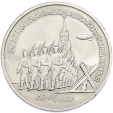 Монета 3 рубля 1991 года «50 лет разгрома немецко-фашистских войск под Москвой» (аверс)